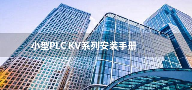 小型PLC KV系列安装手册